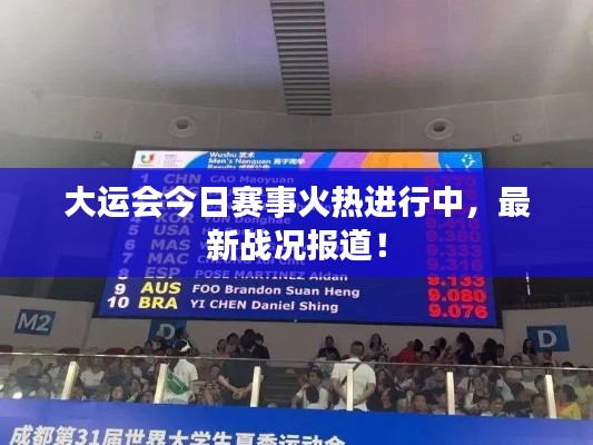大运会今日赛事火热进行中，最新战况报道！