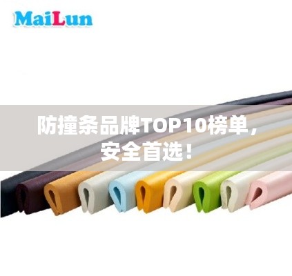 防撞条品牌TOP10榜单,安全首选!