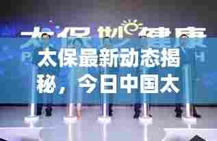 太保最新动态揭秘,今日中国太保的最新消息概览