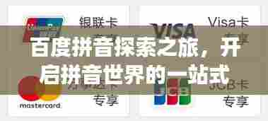 百度拼音探索之旅,开启拼音世界的一站式平台