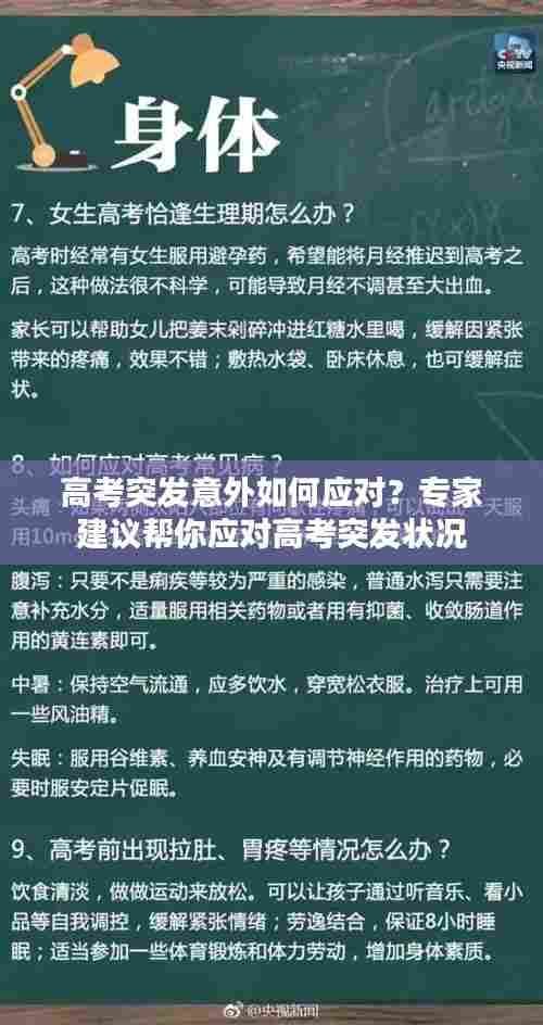 高考突发意外如何应对？专家建议帮你应对高考突发状况