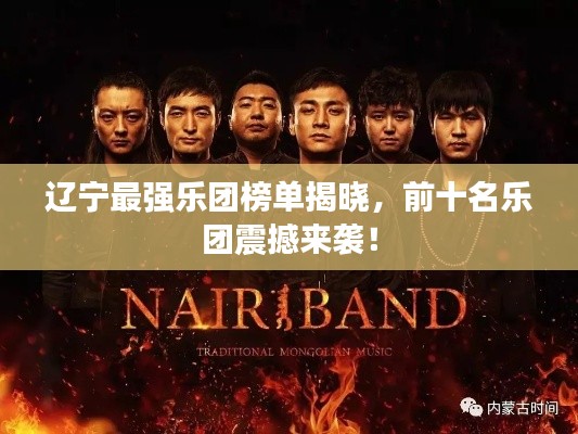 辽宁最强乐团榜单揭晓，前十名乐团震撼来袭！