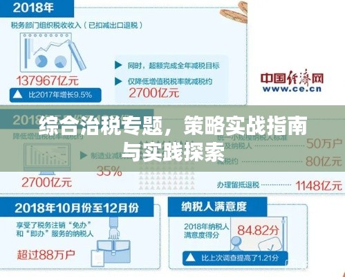 综合治税专题,策略实战指南与实践探索