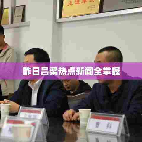 昨日吕梁热点新闻全掌握