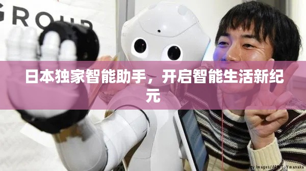 日本独家智能助手,开启智能生活新纪元