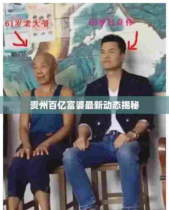 贵州百亿富婆最新动态揭秘