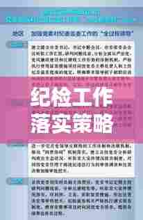纪检工作落实策略及其重要性解析