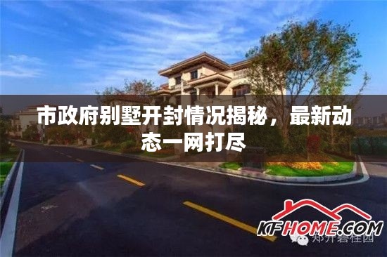 市政府别墅开封情况揭秘,最新动态一网打尽