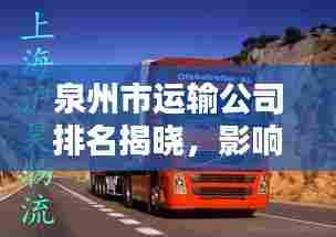 泉州市运输公司排名揭晓,影响力深度解析