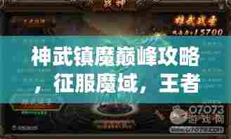 神武镇魔巅峰攻略,征服魔域,王者之路