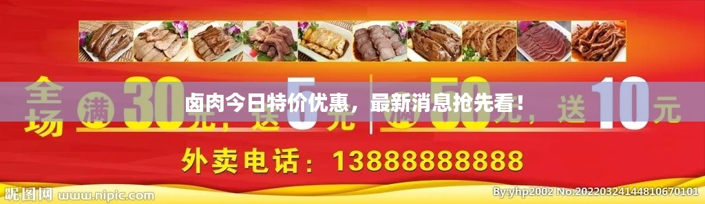 卤肉今日特价优惠,最新消息抢先看!