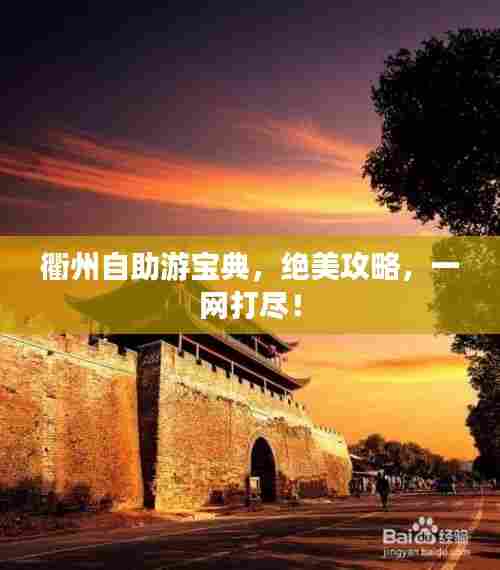 衢州自助游宝典，绝美攻略，一网打尽！