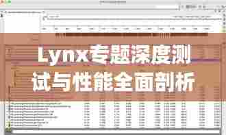 Lynx专题深度测试与性能全面剖析