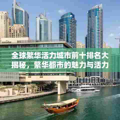 全球繁华活力城市前十排名大揭秘，繁华都市的魅力与活力聚集地