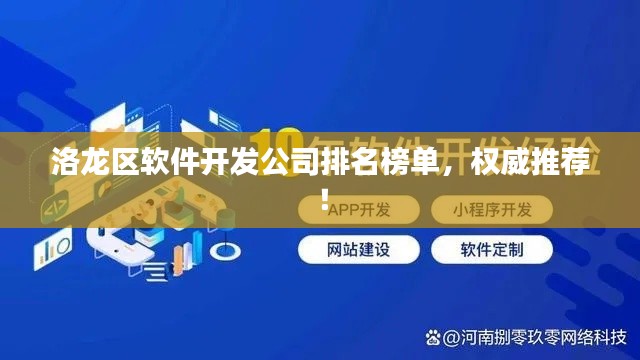 洛龙区软件开发公司排名榜单,权威推荐!