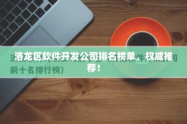 洛龙区软件开发公司排名榜单,权威推荐!