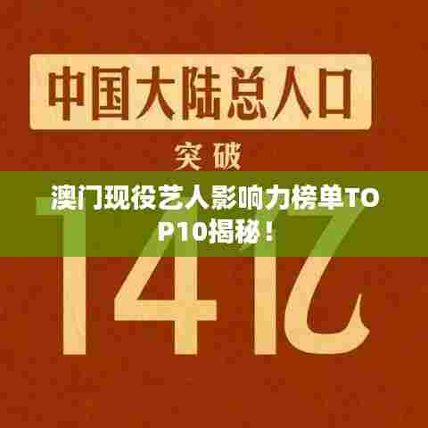 澳门现役艺人影响力榜单TOP10揭秘!