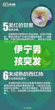 伊宁男孩突发疾病事件，生命与关爱的紧急警示