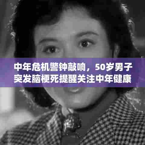 中年危机警钟敲响,50岁男子突发脑梗死提醒关注中年健康