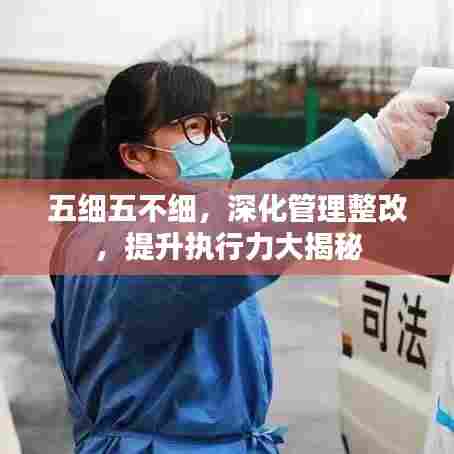 五细五不细,深化管理整改,提升执行力大揭秘