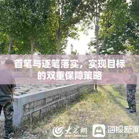 首笔与逐笔落实,实现目标的双重保障策略