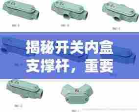 揭秘开关内盒支撑杆,重要性及应用解析!