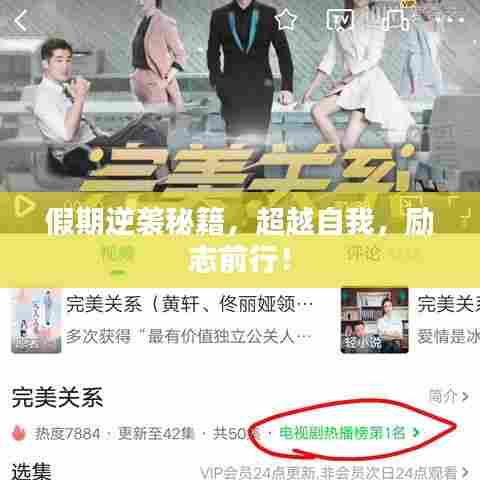 假期逆袭秘籍,超越自我,励志前行!