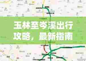 玉林至岑溪出行攻略，最新指南助你畅游两地