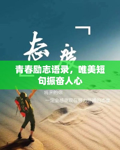 青春励志语录，唯美短句振奋人心
