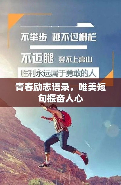 青春励志语录,唯美短句振奋人心