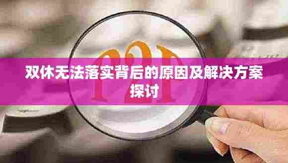 双休无法落实背后的原因及解决方案探讨