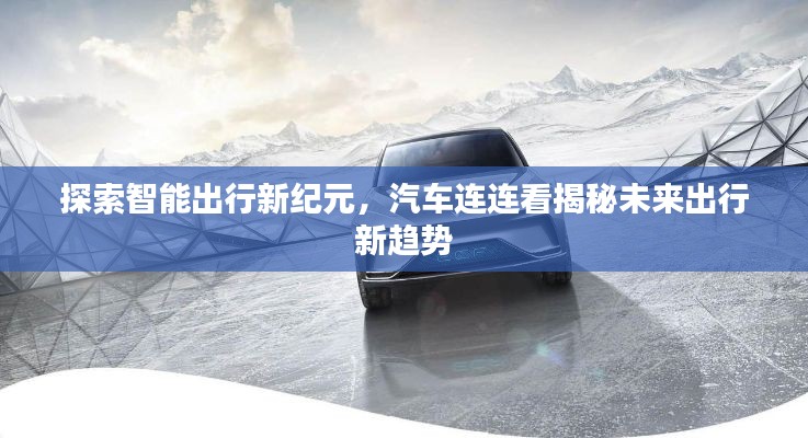 探索智能出行新纪元,汽车连连看揭秘未来出行新趋势