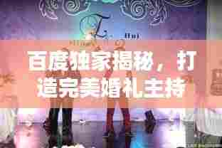 百度独家揭秘,打造完美婚礼主持秘籍!