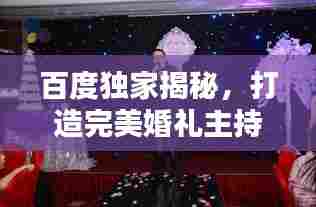 百度独家揭秘,打造完美婚礼主持秘籍!