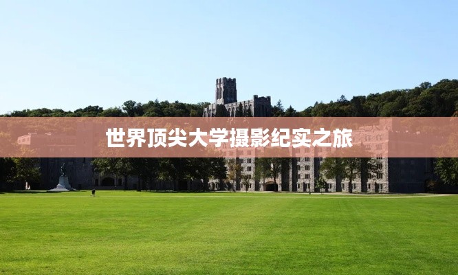 世界顶尖大学摄影纪实之旅