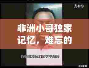 非洲小哥独家记忆，难忘的故事与经历