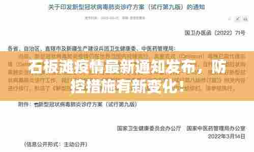 石板滩疫情最新通知发布,防控措施有新变化!