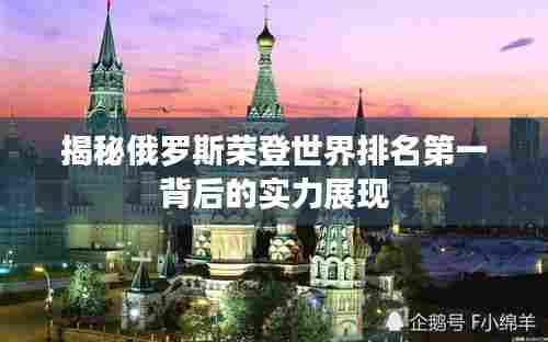揭秘俄罗斯荣登世界排名第一背后的实力展现