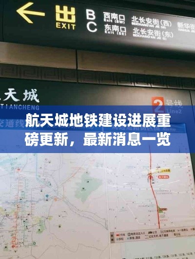 航天城地铁建设进展重磅更新,最新消息一览