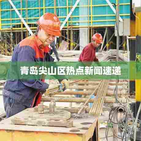 青岛尖山区热点新闻速递