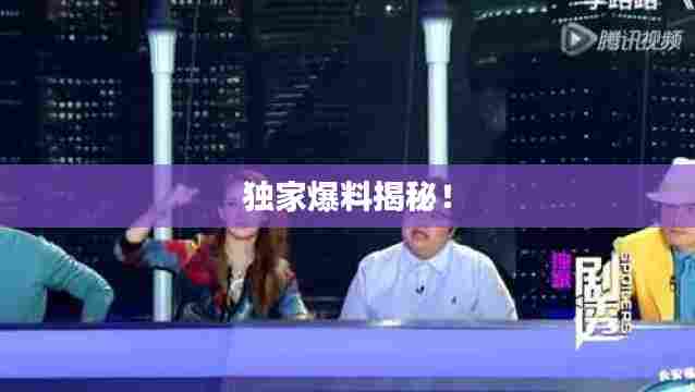 独家爆料揭秘！