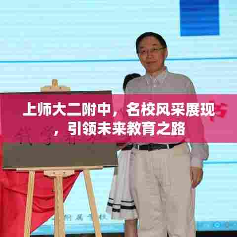 上师大二附中,名校风采展现,引领未来教育之路