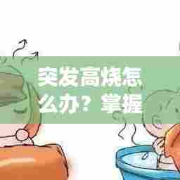 突发高烧怎么办？掌握物理降温方法与技巧！