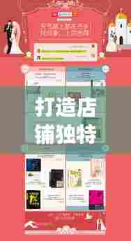 打造店铺独特空间,吸引顾客目光的装修专题页面