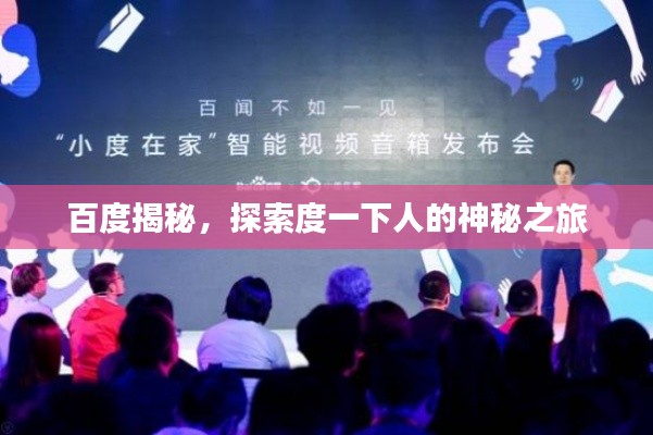 百度揭秘，探索度一下人的神秘之旅