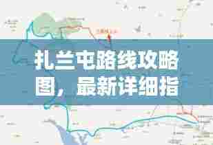 扎兰屯路线攻略图,最新详细指南