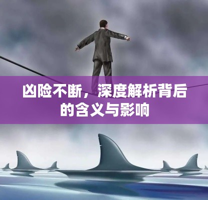 凶险不断,深度解析背后的含义与影响