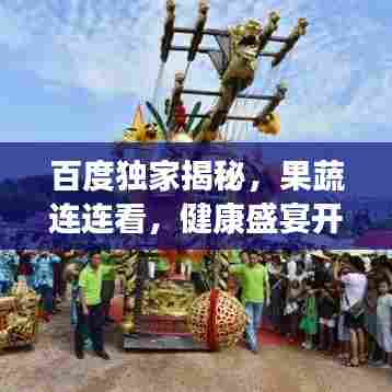 百度独家揭秘,果蔬连连看,健康盛宴开启!