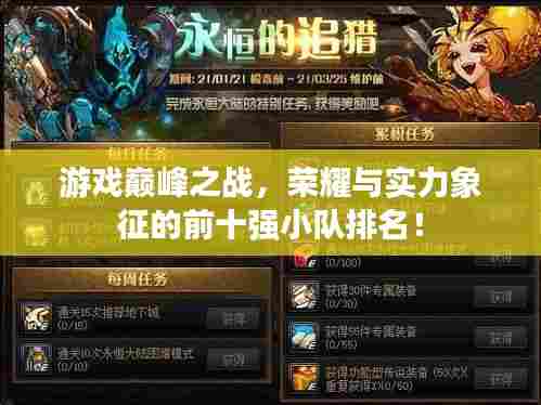 游戏巅峰之战,荣耀与实力象征的前十强小队排名!