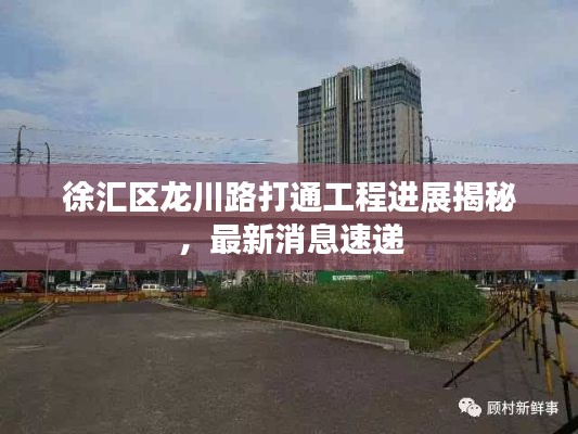 徐汇区龙川路打通工程进展揭秘,最新消息速递